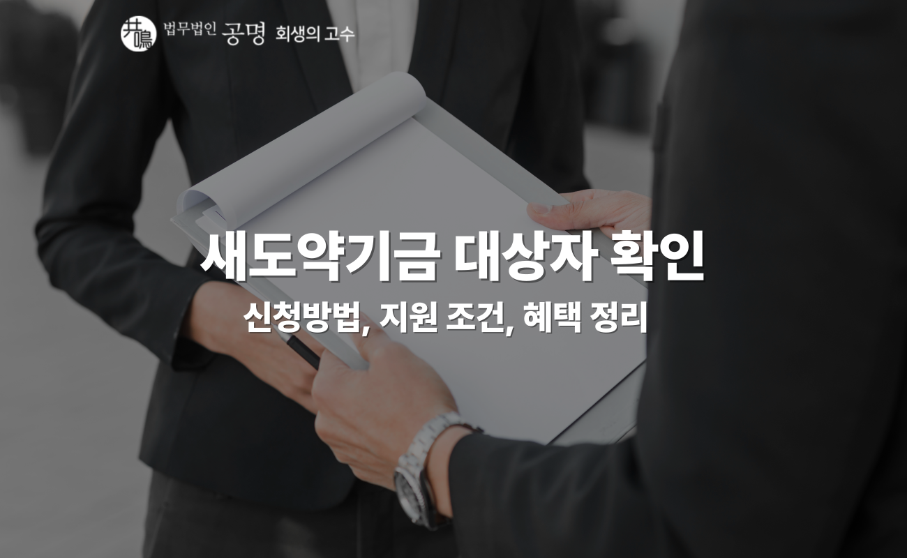 새도약기금 대상자 확인 및 신청방법｜지원 조건과 혜택 정리