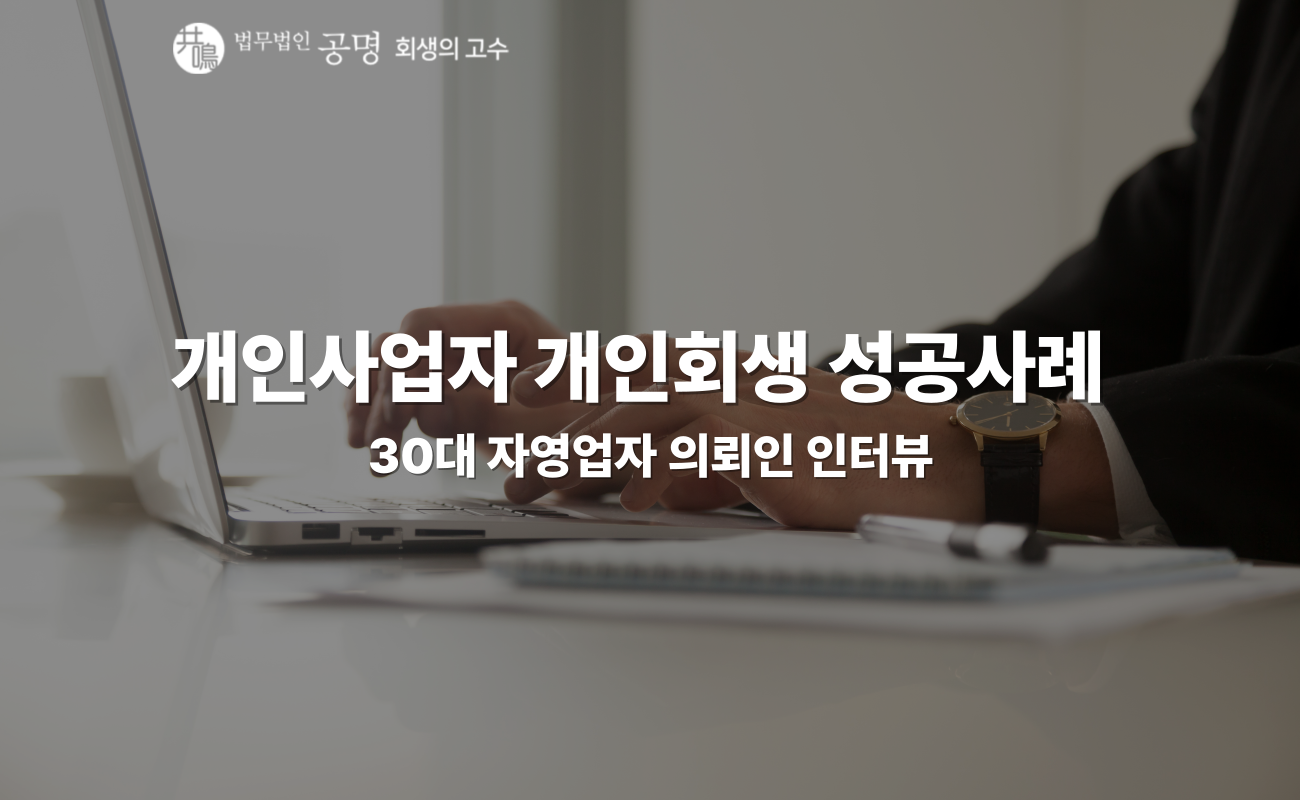 개인회생 후기: 30대 자영업자, 카드 연체와 가족 빚을 정리한 과정