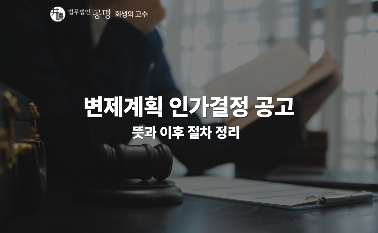 변제계획 인가결정 공고, 인가되면 끝일까요?