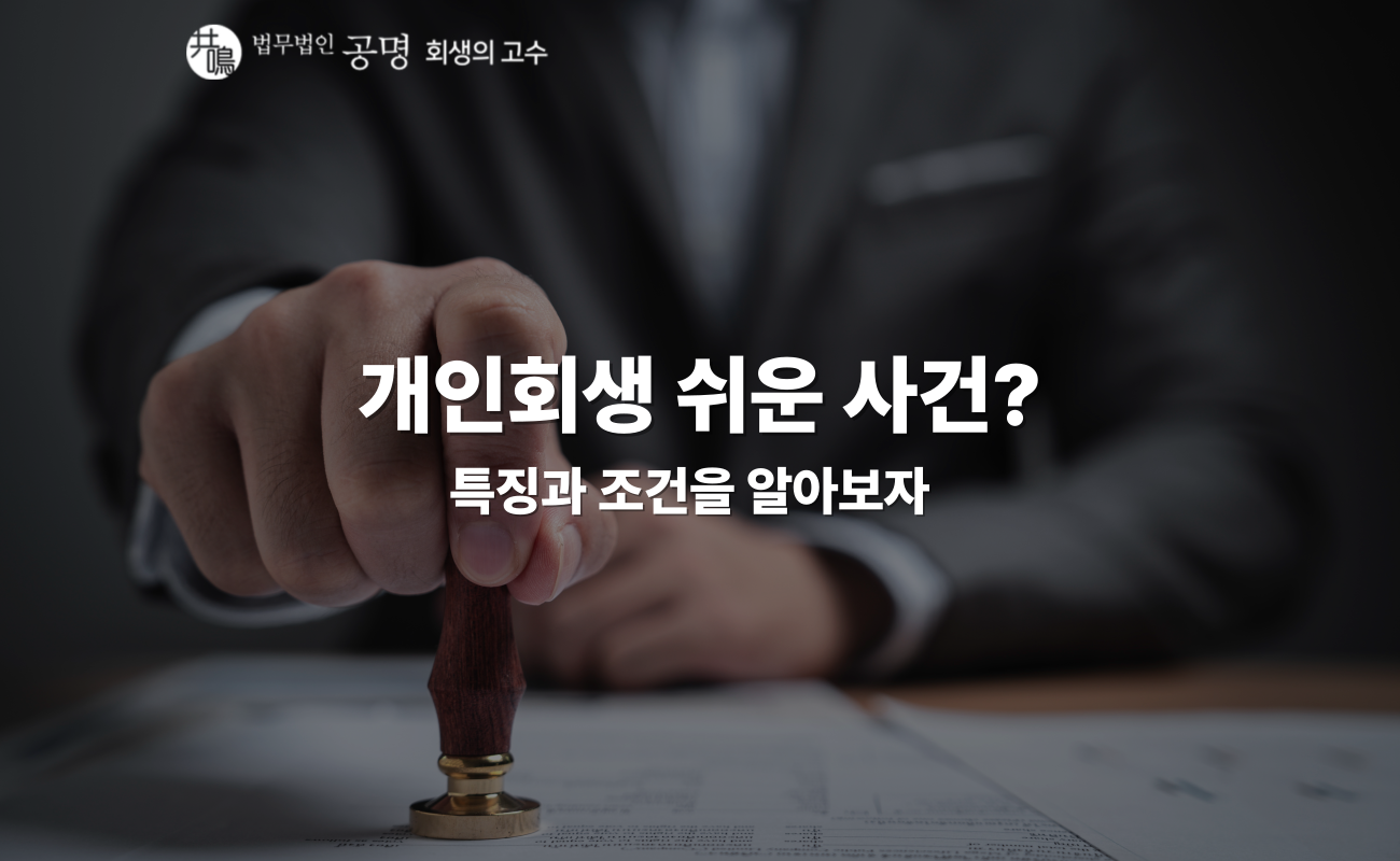 개인회생 쉬운 사건, 빠른 개시결정이 내려지는 4가지 조건