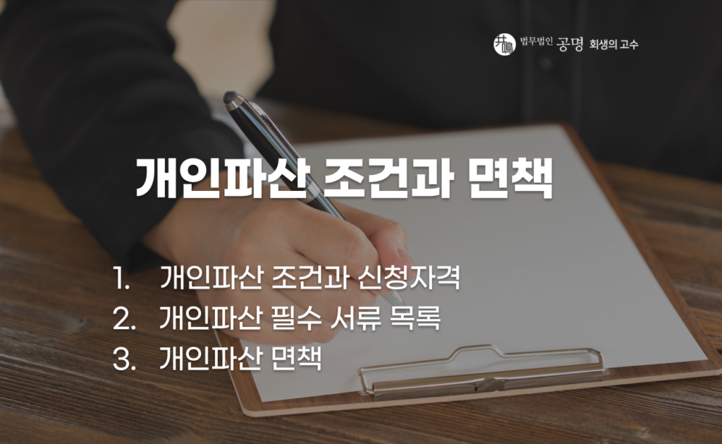 개인파산은 채무자가 사실상 빚을 갚을 수 없는 상태(지급불능)임을 법원이 인정해 모든 채무를 탕감받는 절차입니다. 이번 글에서는 개인파산 조건을 중심으로 신청자격, 제출 서류, 면책 절차 등을 설명합니다.