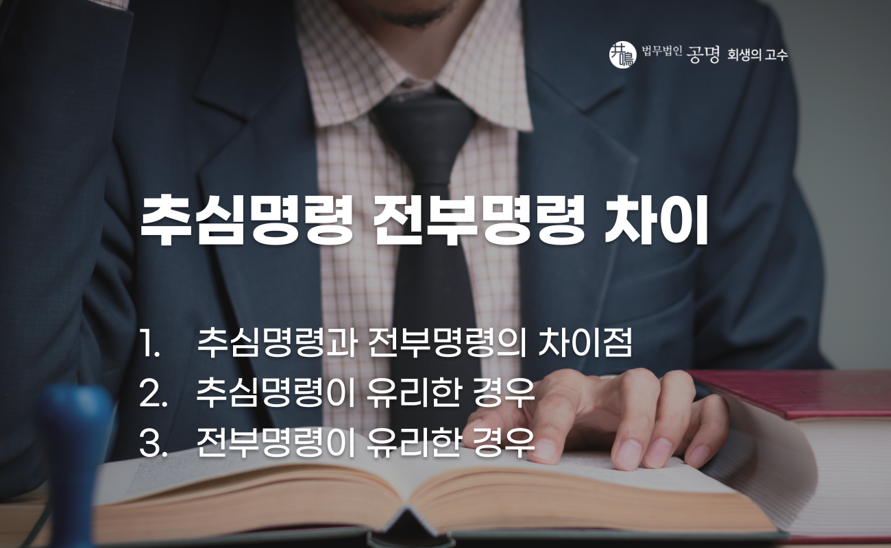 추심명령 전부명령 차이, 어떤 게 더 강력할까?