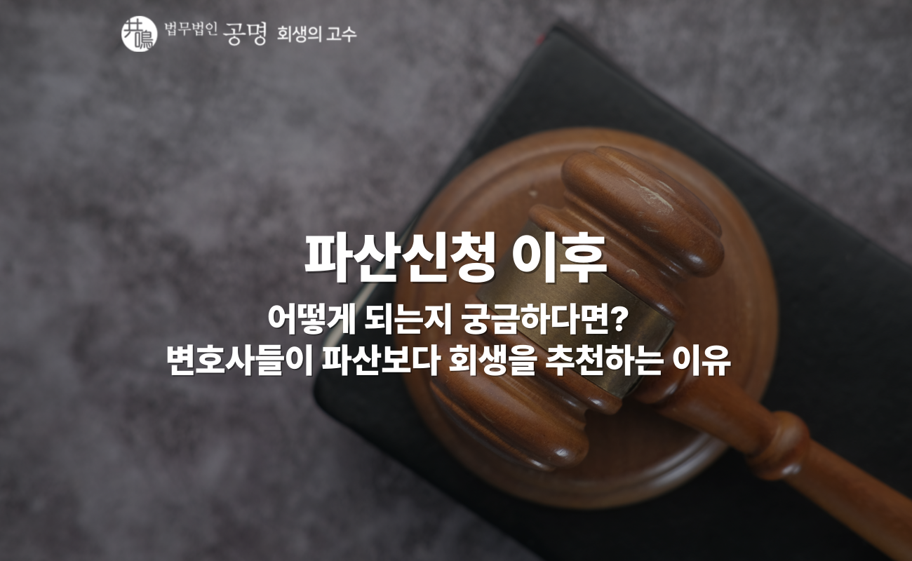 파산신청 이후 무엇이 달라질까? 절차와 불이익 총정리
